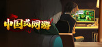Chinese Online Game