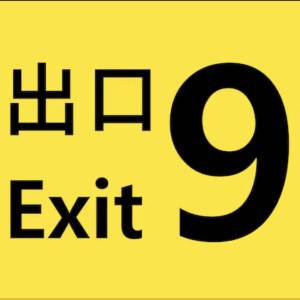 The Exit 9 PS5